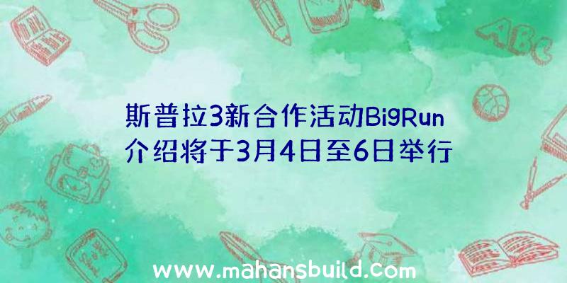 斯普拉3新合作活动BigRun